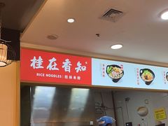 -桂在香知桂林米粉(红博中央公园店)