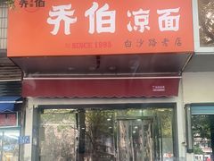 -乔伯凉面(白沙路店)