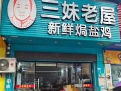 门面-三妹老屋新鲜焗盐鸡