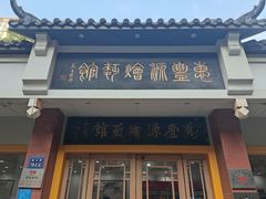 门面-惠丰源烩面馆(经七路店)