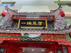 -一块豆腐·海鲜·家常菜(李沧书院路店)