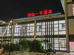 -汤山一号温泉度假区
