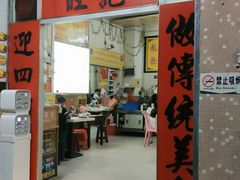 门面-旺记枸杞汤(国际广场店)