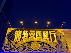 -波特曼西餐厅(南岗店)