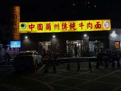 -马艾萨中国兰州传统牛肉面(惠新里店)