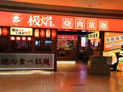 门面-极焰·烧肉刺身放题(天河领展广场店)