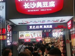 门面-黑色经典臭豆腐·湖南特产(步行街店)