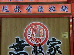 -无敌家现熬骨汤拉面(颐堤港店)