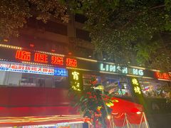 -临胜烧烤大牌档(东葛店)