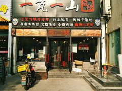 门面-一岚一山(角门总店)