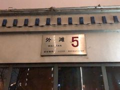 门面-BUND·FIVE外滩5号(天际店)