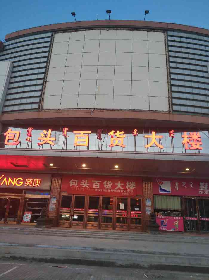 包头百货大楼(东河区店)