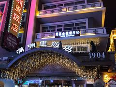 -满洲里饭店-尼基金俄餐厅