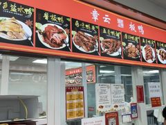 -章云板鸭(总店)