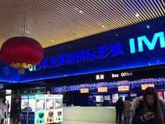 -农垦博纳国际影城(津奥广场IMAX店)