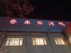 -香丰阁·烤鸭·川湘菜(昌平店)