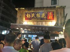 -彭氏桂花凉虾(CBD店)