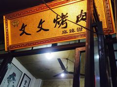 门面-文文烤肉(大皮院店)