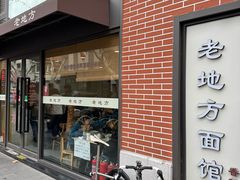 -老地方面馆(思南路店)