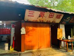 门面-三哥田螺(北书院街店)