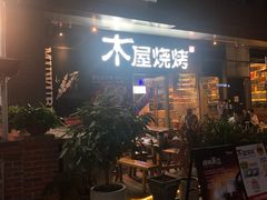 门面-木屋烧烤(龙湖天街店)