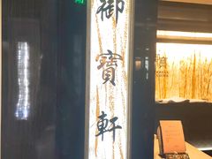 门面-御宝轩(益丰·外滩源店)
