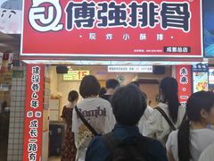 门面-傅强排骨(成都总店)