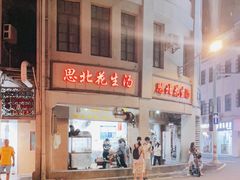 -思北花生汤