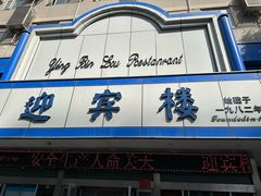 -迎宾楼(解放西街店)