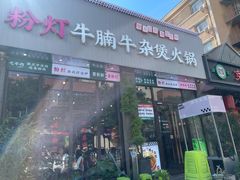 -粉灯牛腩牛杂煲·鸡煲(双井店)