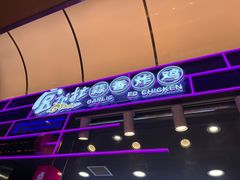 -宫拉拉蒜香炸鸡(正弘城店)
