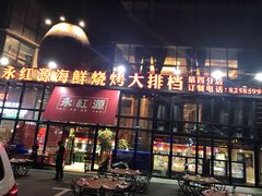 门面-永红源啤酒·烧烤·海鲜·大排档(青特城店)