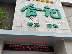 -合记烩面(高新区店)