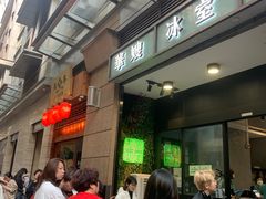 -华嫂冰室(尖沙咀店)