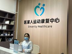-医家人运动康复中心(福田店)