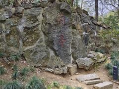 -兰亭风景区