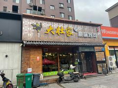 -大壮家原味烤肉(兴华北街店)