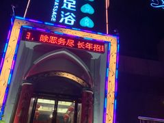 -普吉岛足浴SPA会所(大丁佳苑北区店)