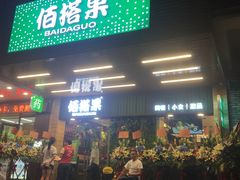 门面-佰搭果·广式茶餐厅(石牌东路店)