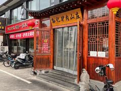 门面-孙记驴肉山庄(李桥店)