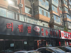 -延边金利串店(安达街店)