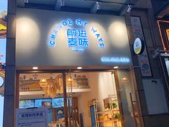 门面-前进麦味·天然烘焙(凯德1818店)