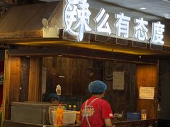 -老三样·旧食新味(万寿宫店)