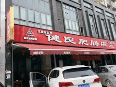 门面-健民肥肠(颐和家园店)