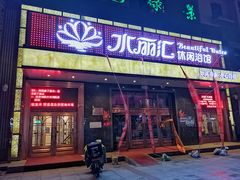 -水丽汇休闲浴馆(香坊店)
