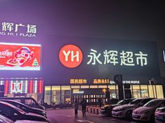 -永辉超市(鲁谷店)