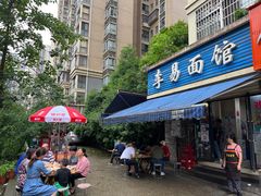 门面-李易面馆(树木岭店)