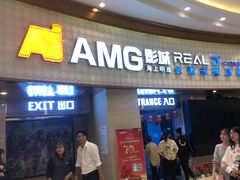 -AMG海上明珠影城(上海环球港RealDCinema店)