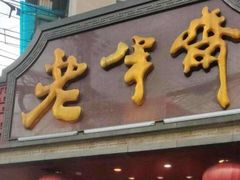 门面-老半斋(福州路店)