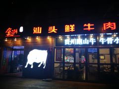 门面-食潮汕头鲜牛馆(望京保利店)